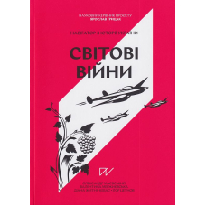 Світові війни. Навігатор з історії України