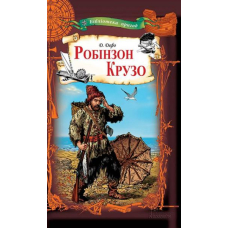 Робінзон Крузо