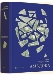 Амадока