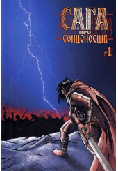 Сага про сонценосців. Книга 1. Згасанок