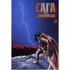 Сага про сонценосців. Книга 1. Згасанок