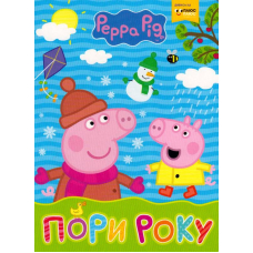 Свинка Пеппа. Пори року