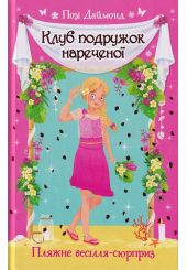 Клуб подружок нареченої. Пляжне весілля-сюрприз. Книга 1