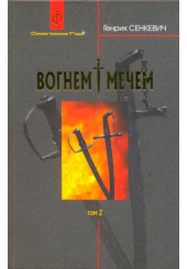 Вогнем і мечем. Роман у двох томах. Том 2.