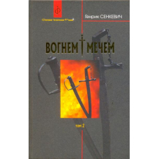 Вогнем і мечем. Роман у двох томах. Том 2.