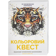 Кольоровий квест
