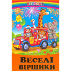 Веселі віршики