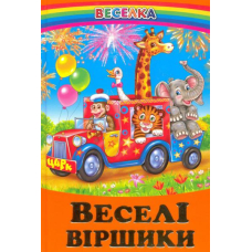 Веселі віршики