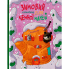 Зимовий казковечір для чемної малечі. Рукавичка