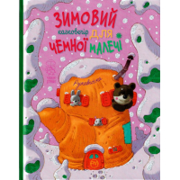 Зимовий казковечір для чемної малечі. Рукавичка