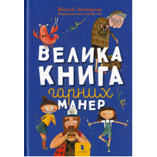 Велика книга гарних манер