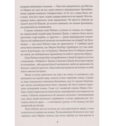 Енн із Зелених Дахів. Книга 1