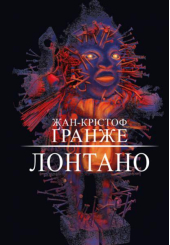 Лонтано