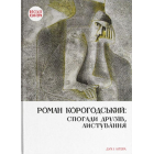 Роман Корогодський: спогади друзів, листування