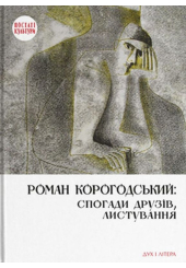 Роман Корогодський: спогади друзів, листування