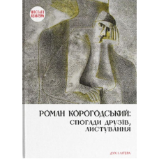 Роман Корогодський: спогади друзів, листування