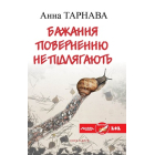 Бажання поверненню не підлягають
