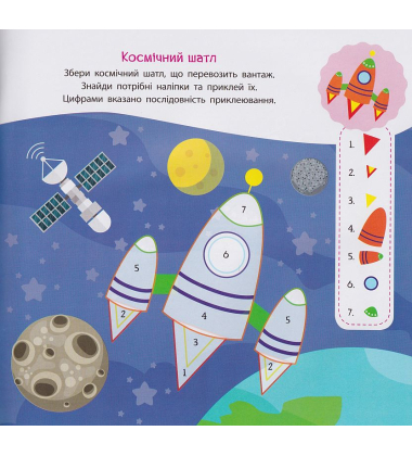 Таємничий космос. Конструктор з наліпок