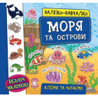 Наліпки-навчалки. Моря та острови