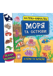 Наліпки-навчалки. Моря та острови
