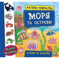 Наліпки-навчалки. Моря та острови