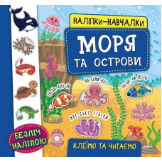 Наліпки-навчалки. Моря та острови