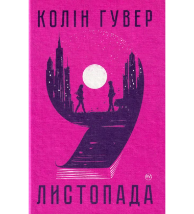 9 листопада