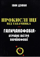 Прокислі «щі» від Табачника. Галичанофобія - отруйне вістря українофобії