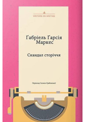 Скандал сторіччя. Тексти для газет і журналів (1950 – 1984)