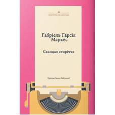Скандал сторіччя. Тексти для газет і журналів (1950 – 1984)