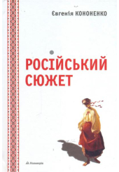 Російський сюжет