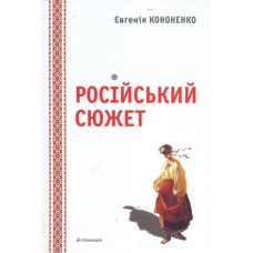 Російський сюжет