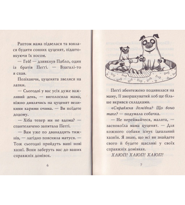 Мопс, який хотів стати єдинорогом. Книжка 1
