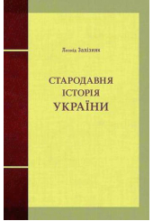 Стародавня історія України