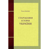 Стародавня історія України
