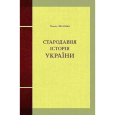 Стародавня історія України