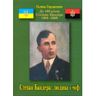 Степан Бандера: людина і міф