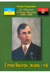 Степан Бандера: людина і міф