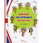 Цікава англійська граматика. Прописи Level 1