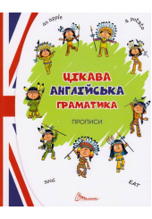 Цікава англійська граматика. Прописи Level 1
