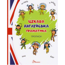 Цікава англійська граматика. Прописи Level 1