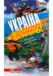 Україна. Відпочивай активно!