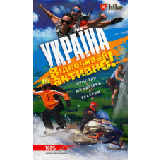 Україна. Відпочивай активно!