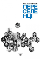 Переселенці. Люди, які не загубили себе
