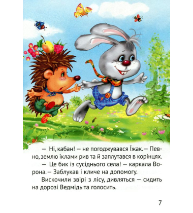 Починаємо читати самі. (Вірні друзі)