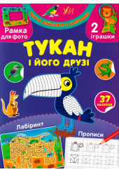 Тукан і його друзі