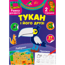 Тукан і його друзі
