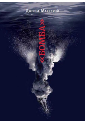 Бомба