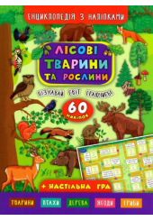 Енциклопедія з наліпками. Лісові тварини та рослини. (+ настільна гра)