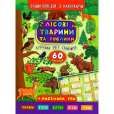 Енциклопедія з наліпками. Лісові тварини та рослини. (+ настільна гра)